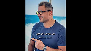عمرو دياب بص البنت دى جامدة ازاى ٢٠٢٣ 
