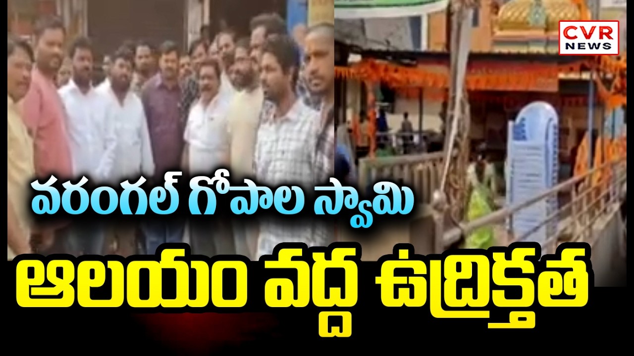 వరంగల్ లో గోపాల స్వామి ఆలయం కూల్చివేత అడ్డుపడ్డ భక్తులు  | Devotees Protest In Warangal | CVR News