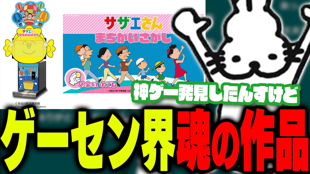 アーケードゲーム期待の星「サザエさんまちがいさがし」を推すドコムス 