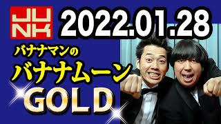 バナナマンのバナナムーンGOLD 2022年01月28日