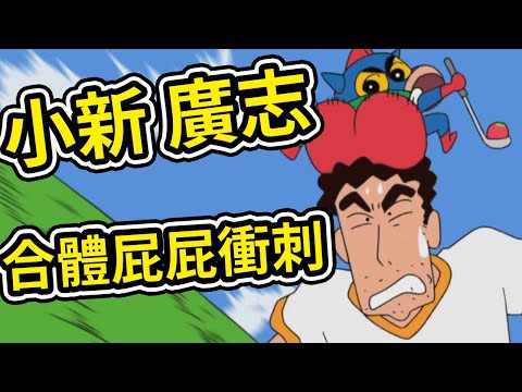 蠟筆小新：廣志 小新和動感超人的親子運動會，和動感超人衝關，露屁屁的金毛。2021新番