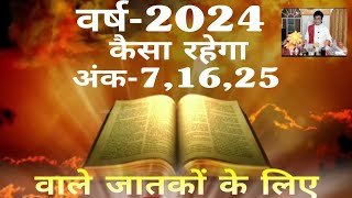 कैसा रहेगा वर्ष-2024 अंक -7,16,25 के लिए?2024 Predictions For Number-7,16,25