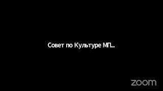 Конференция Экспертного совета по культуре Молодёжного Парламента при  ГД