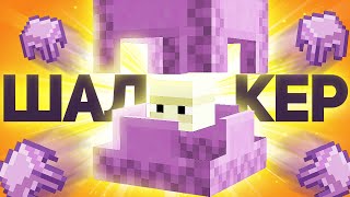 ФЕРМА ШАЛКЕРОВ СИЛЬНО УДИВИЛА В 1.19 1.18.2 Minecraft