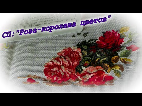 Вышивка крестом королевские розы