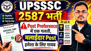 UPSSSC LOWER PCS 2587 POST PREFERENCE 🔥🔥 | Up Lower PCS POST भरने में यह गलती मत करना 🚨⚠️ #upsssc