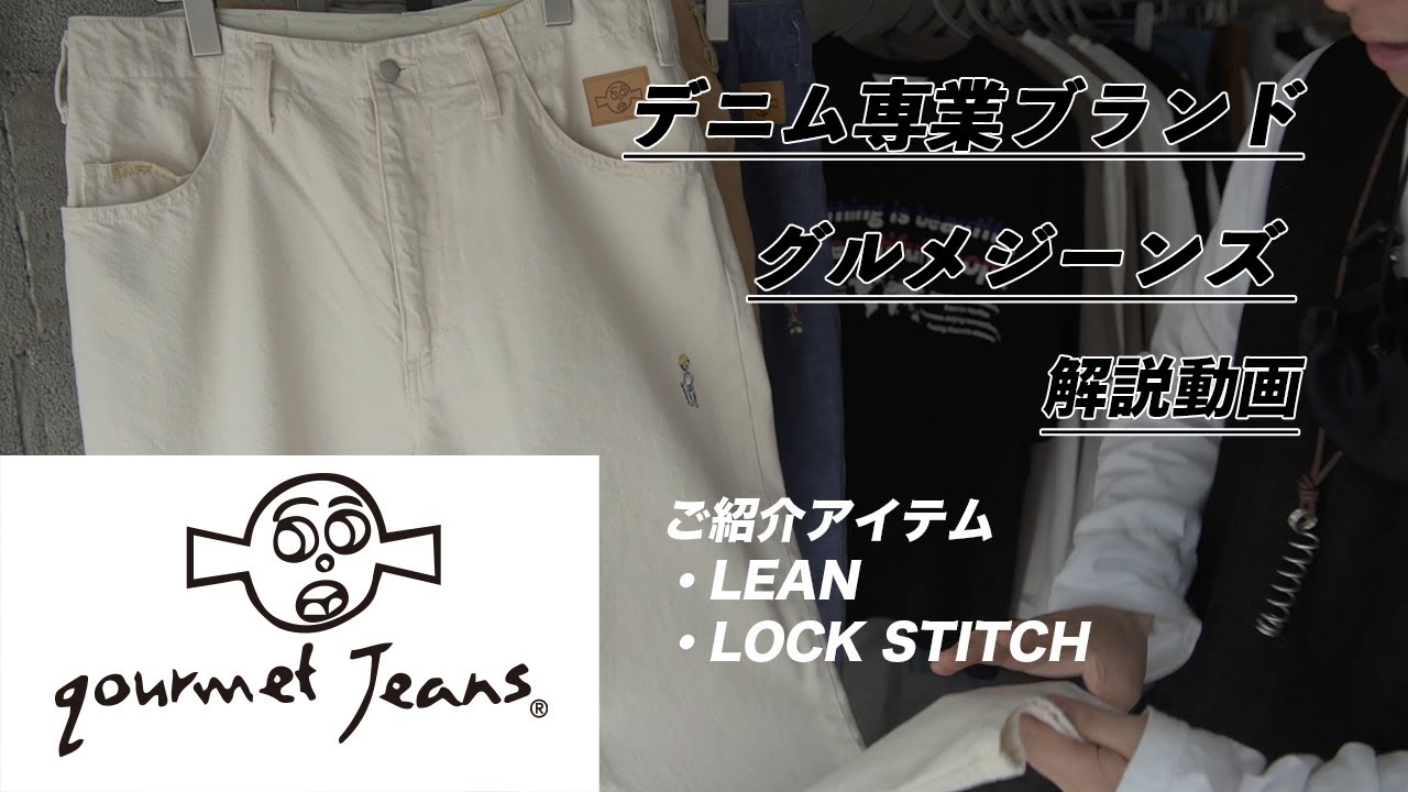 gourmet jeans 解説動画 - YouTube