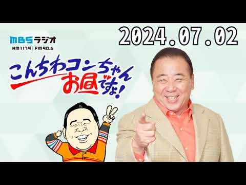 こんちわコンちゃんお昼ですょ！2024,07,02 - YouTube