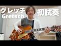 グレッチを初試奏したら予想以上に凄かった【Gretsch G6120】