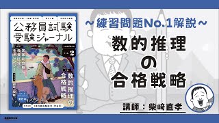 【練習問題 No.１解説】特集１「数的推理の合格戦略（柴﨑直孝）」 ：公務員試験受験ジャーナル　６年度試験対応　Vol.２（実務教育出版）