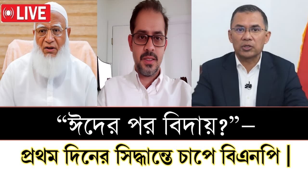 “ঈদের পর বিদায়?”—প্রথম দিনের সিদ্ধান্তে চাপে বিএনপি | গভীর রাজনৈতিক বিশ্লেষণ [ live talk show ]