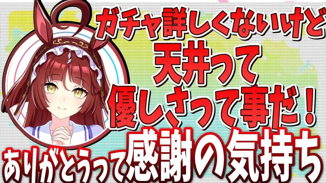 『天井はガチャの優しさ！？』レッドディザイア実装直前と直後の関根瞳さんトーク【ウマ娘声優トーク】