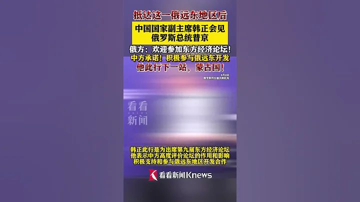 韓正會見俄羅斯總統普京 出席第九屆東方經濟論壇 #俄羅斯 #中國 #經濟 #中俄 #蒙古國#shorts - 天天要聞