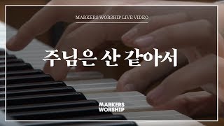 Video thumbnail of "마커스워십 - 주님은 산 같아서 (심종호 인도)"