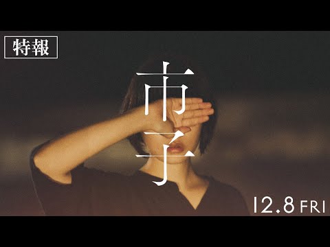 12.8（金）公開｜杉咲花主演 映画『市子』特報