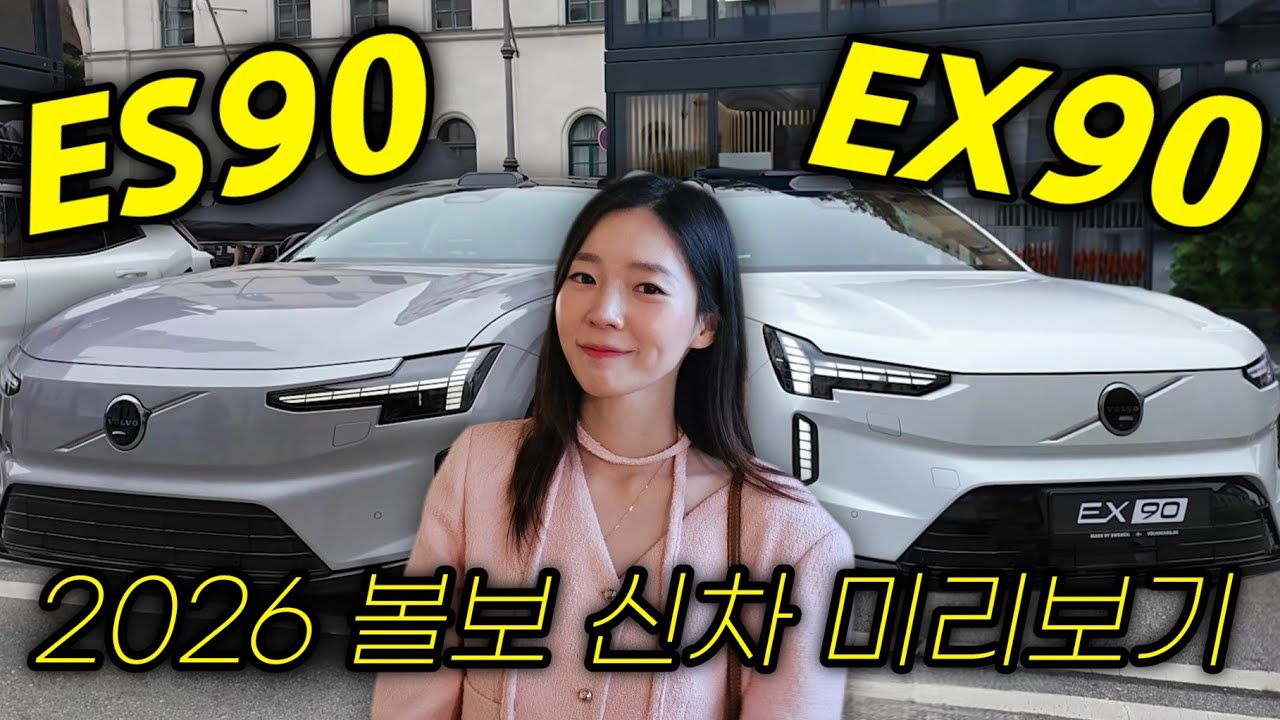 드디어 볼보 신차! 내년 출시하는 ES90, EX90 실물리뷰! 주행거리 700km!?