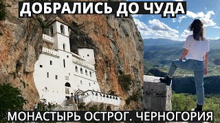 Острог — монастырь высеченный в скале. Черногория