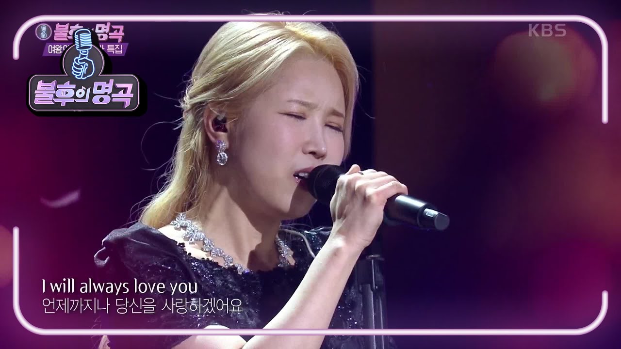 진주 - I Will Always Love You [불후의 명곡2 전설을 노래하다/Immortal Songs 2] | KBS 210130 방송