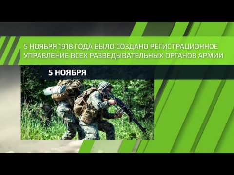 5 ноября — День военного разведчика