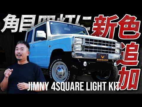 ジムニーカスタム】角目4灯に新色追加！Jimny 4square light kit - YouTube