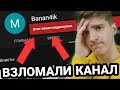 КАК Я ПОТЕРЯЛ ВСЁ... ВЗЛОМАЛИ КАНАЛ С 15О.ООО ПОДПИСЧИКАМИ!