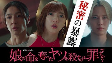 【秘密の暴露】#娘の命 第9話12月2日（火）よる11時！火ドラ★イレブン『娘の命を奪ったヤツを殺すのは罪ですか？』予告