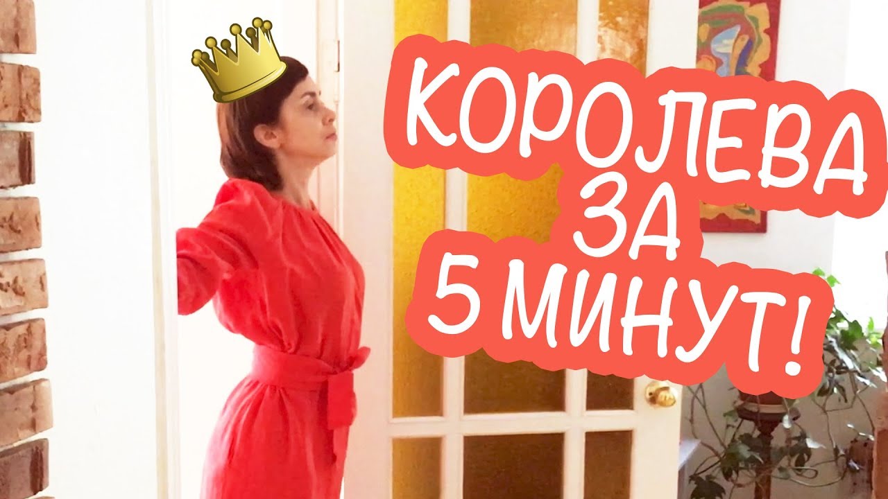 КАК СТАТЬ ШИКАРНОЙ ЖЕНЩИНОЙ НЕЗАВИСИМО ОТ ВОЗРАСТА И ДОХОДОВ? ВСЕГО 5 МИНУТ В ДЕНЬ