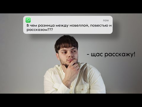НОВЕЛЛА, ПОВЕСТЬ И РАССКАЗ: В ЧЁМ РАЗНИЦА?!