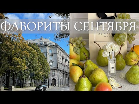 ФАВОРИТЫ СЕНТЯБРЯ 🍂 | КИНО, ПЛАНИРОВАНИЕ, КОСМЕТИКА