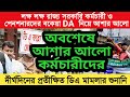 অবশেষে আশার আলো কর্মচারীদের । দীর্ঘদিনের প্রতীক্ষিত ডিএ মামলার শুনানি #da
