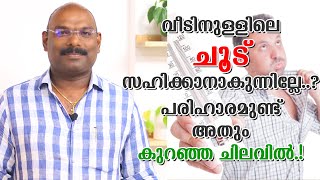 Easy Way To Reduce Home Temperature Malayalam | വീടിനുള്ളിലെ ചൂട് കുറക്കാൻ ഒരു എളുപ്പ മാർഗം |