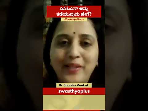 ಪಿಸಿಓಎಸ್ ಅನ್ನು ತಡೆಯುವುದು ಹೇಗೆ? | Tips for Dealing with PCOS in Kannada | Dr Shobha Venkat | #Shorts