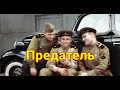 "Цо пан?"-залопотал поляк. "Что ты, Володя,цокаешь? Родной язык забыл?"-и старшина схватил предателя