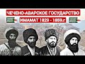 Чечено-Аварское Государство - Имамат | Страна Горных Львов