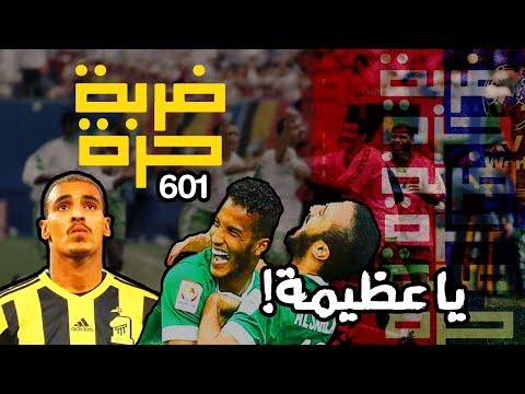 صاحي ضربة حرة 601 ياعظيمة