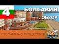 Программа о путешествиях "ПОЛЕТЕЛИ!" Болгария. г. Обзор