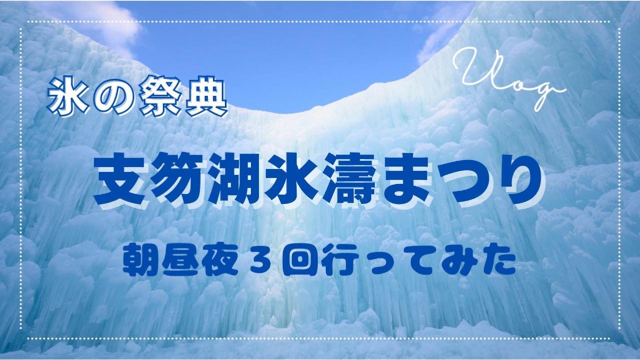 支笏湖氷濤まつり2026｜カメラ女子が感動！朝の“支笏湖ブルー”が一番綺麗なわけ