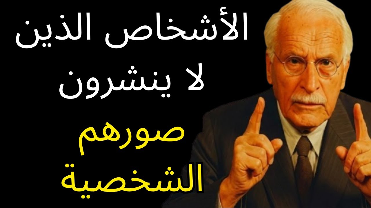 سيكولوجية الأشخاص الذين لا ينشرون صوراً على وسائل التواصل الاجتماعي - كارل يونج