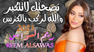 ريم السواس - نصحتك لاتتكبر & والله لركب بالكزس 2023 | REEM ALSAWASM