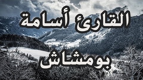 آيات من سورة الأحزاب ⁦❤️⁩ - تلاوة هادئة وخاشعة - ⁦❤️⁩ القارئ أسامة بومشاش