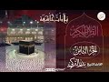 الجزء 8 القارئ بدر التركى