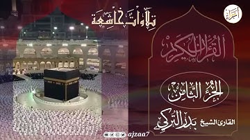 الجزء (8) .. القارئ بدر التركى