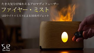 【Sun Ruck】お部屋に極上の癒し空間を。インテリアに馴染むおしゃれな木目調のアロマディフューザー LED光とミストで焚き火気分が味わえる3D炎ガジェット「ファイヤー・ミスト」