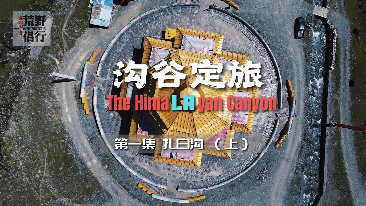 喜马拉雅游记【沟谷定旅】第一集：迷人的扎日沟（上）