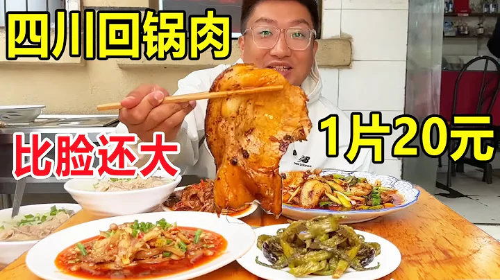 Try Twice-cooked pork which is bigger than face in Sichuan ! 20 yuan each slice ! - 天天要闻