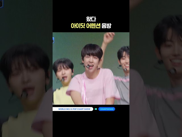 왔다 아이딧 어텐션 음방 #MCOUNTDOWN #엠카운트다운 #IDID #아이딧