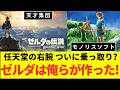 天才集団 モノリスソフト 任天堂の右腕 ついに乗っ取り? ゼルダは俺らが作った!