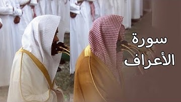 سورة الأعراف | المصحف الصوتي والمرئي من صلاة التراويح بالمسجد النبوي لعام 1445هـ.