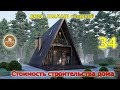 Шалаш 62м2 | Дом треугольной формы | Проект