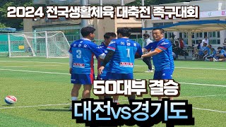 50결승 경기도 이후재vs 대전 이광용